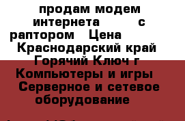 продам модем интернета D-Link с раптором › Цена ­ 1 000 - Краснодарский край, Горячий Ключ г. Компьютеры и игры » Серверное и сетевое оборудование   